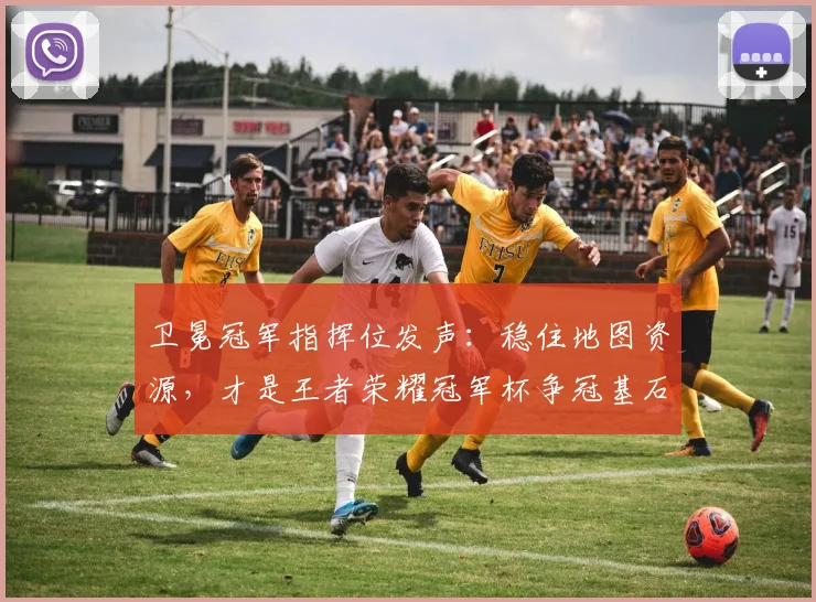 卫冕冠军指挥位发声：稳住地图资源，才是王者荣耀冠军杯争冠基石