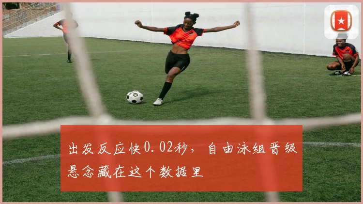 出发反应快0.02秒，自由泳组晋级悬念藏在这个数据里