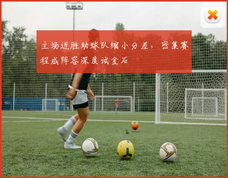 主场连胜助球队缩小分差，密集赛程成阵容深度试金石