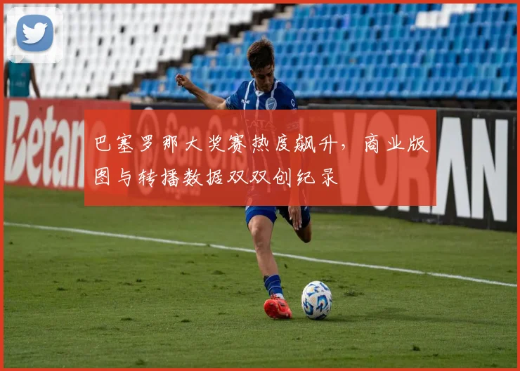 巴塞罗那大奖赛热度飙升，商业版图与转播数据双双创纪录