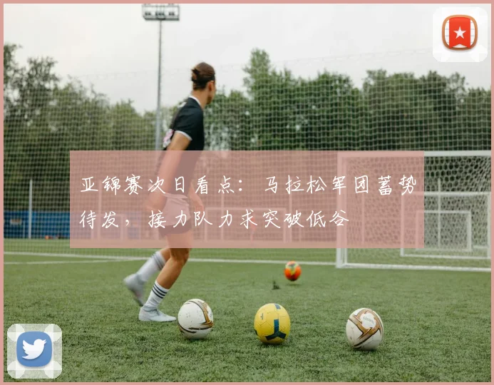 亚锦赛次日看点：马拉松军团蓄势待发，接力队力求突破低谷