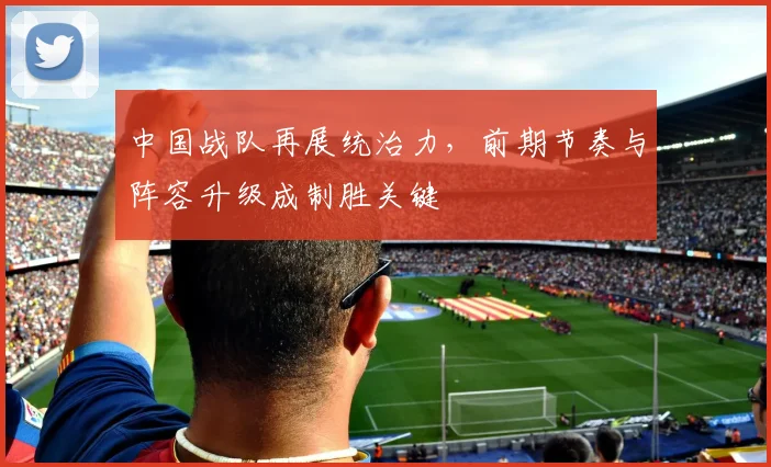 中国战队再展统治力，前期节奏与阵容升级成制胜关键