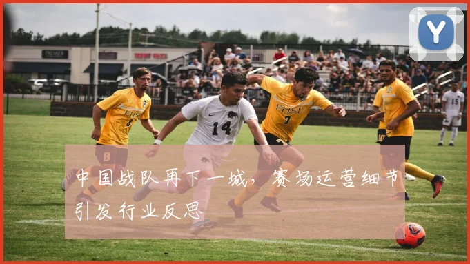 中国战队再下一城，赛场运营细节引发行业反思