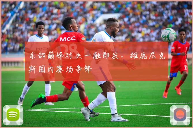 东部巅峰对决一触即发，雄鹿尼克斯国内赛场争锋