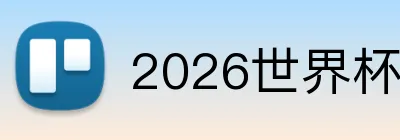 2026世界杯